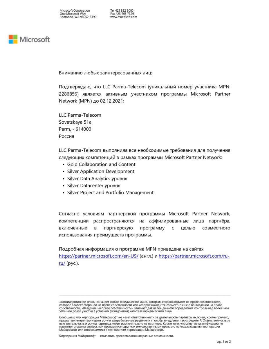 Письмо-подтверждение партнерских статусов Microsoft