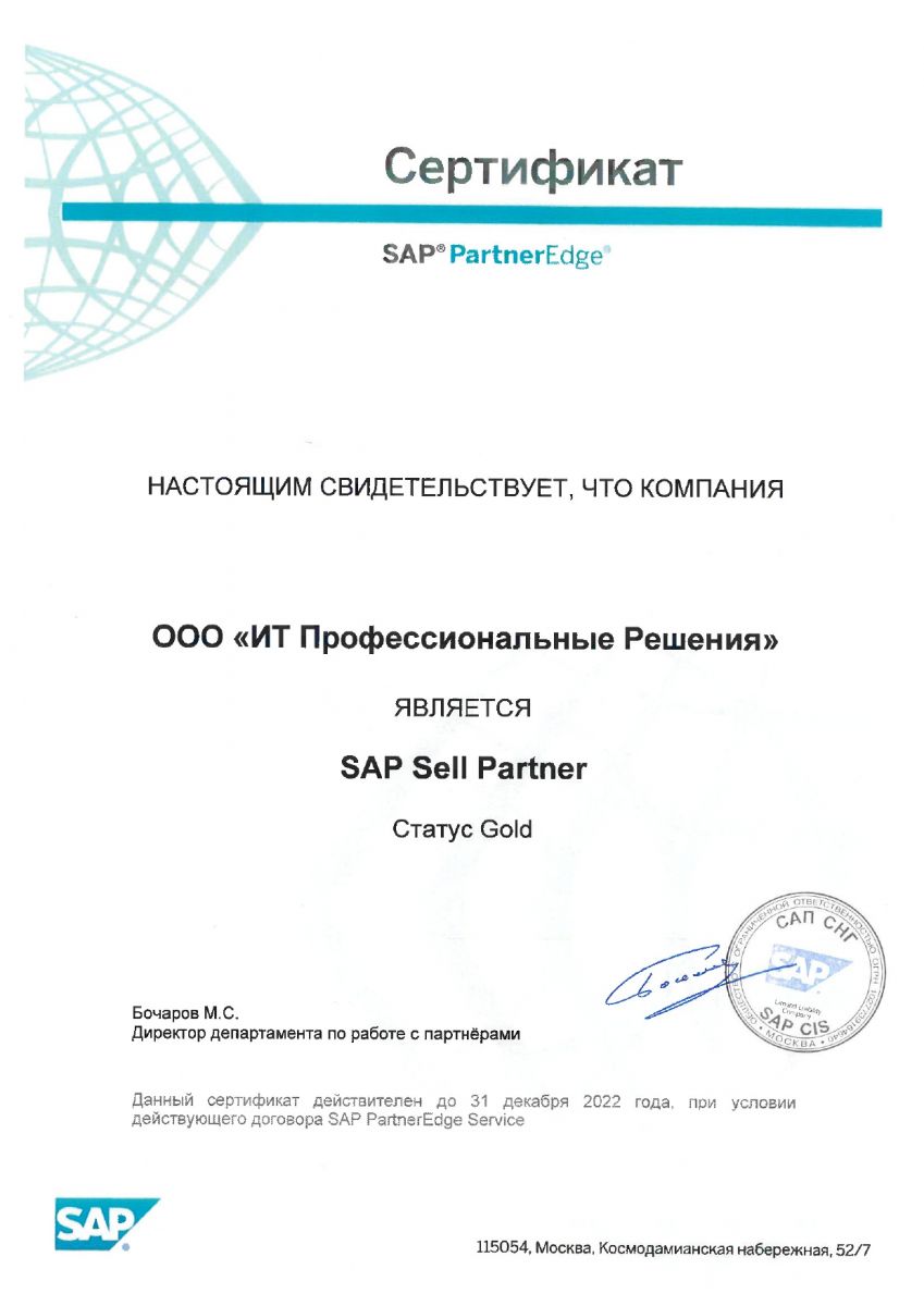 Сертификат SAP Sell Partner